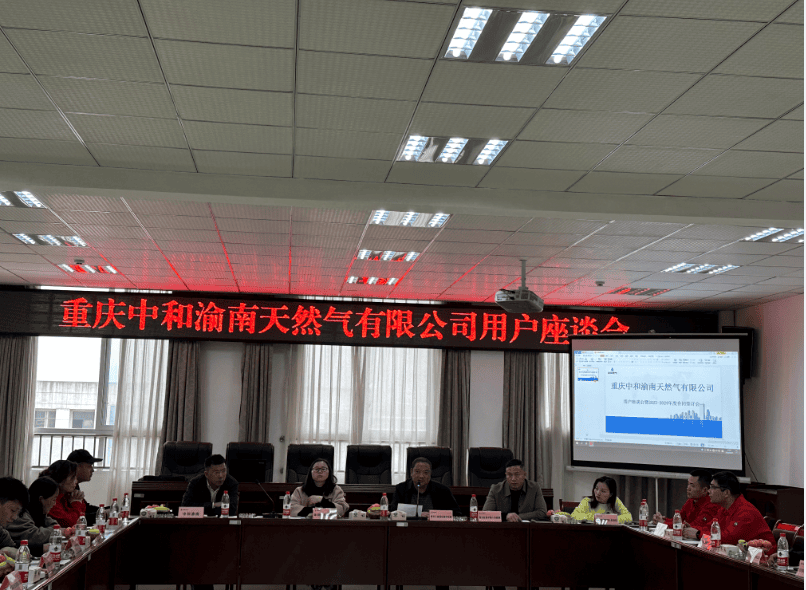 重庆中和天然气开发有限公司召开2023年用户座谈会